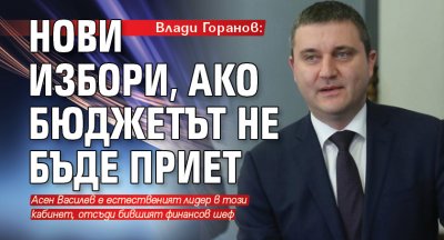 Влади Горанов: Нови избори, ако бюджетът не бъде приет 