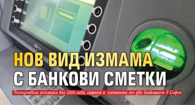 Нов вид измама с банкови сметки