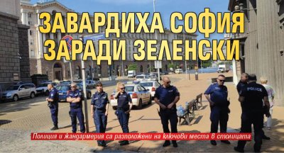 Завардиха София заради Зеленски