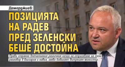 Демерджиев: Позицията на Радев пред Зеленски беше достойна