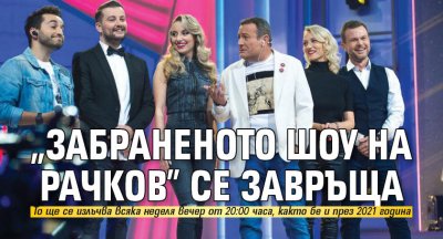 Забраненото шоу на Рачков се завръща за втори сезон от