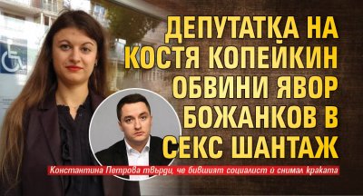 Депутатка на Костя Копейкин обвини Явор Божанков в секс шантаж