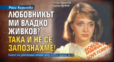 През 80 те години на миналия век Росица Кирилова е едно