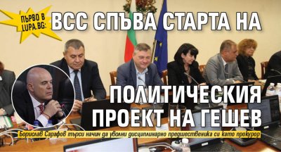 Първо в Lupa.bg: ВСС спъва старта на политическия проект на Гешев