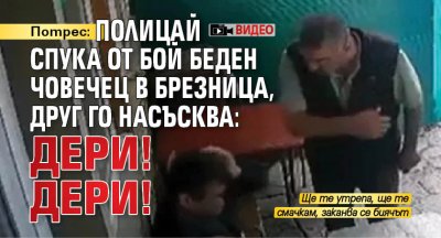 Потрес: Изрод спука от бой беден човечец в Брезница, друг го насъсква: Дери! Дери! (ВИДЕО)