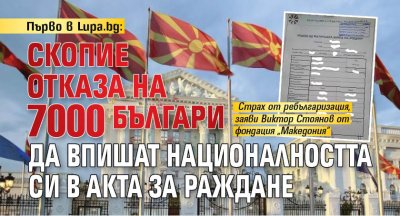Първо в Lupa.bg: Скопие отказа на 7 000 българи да впишат националността си в акта за раждане