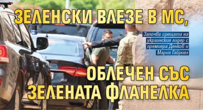 Зеленски влезе в МС, облечен със зелената фланелка