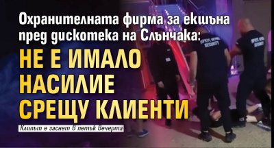 Охранителната фирма за екшъна пред дискотека на Слънчака: Не е имало насилие срещу клиенти