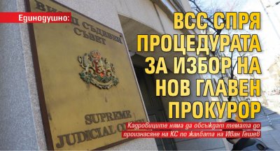 Единодушно: ВСС спря процедурата за избор на нов главен прокурор