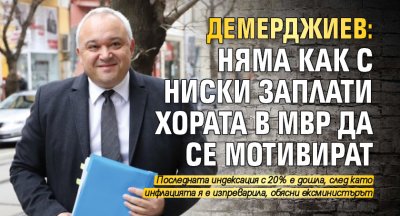 Демерджиев: Няма как с ниски заплати хората в МВР да се мотивират 