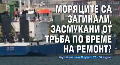 Моряците са загинали, засмукани от тръба по време на ремонт?