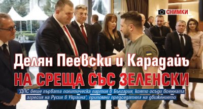 Делян Пеевски и Карадайъ на среща със Зеленски (снимки)