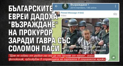 Българските евреи дадоха "Възраждане" на прокурор заради гавра със Соломон Паси