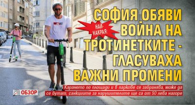 Най-накрая: София обяви война на тротинетките - гласуваха важни промени (обзор)