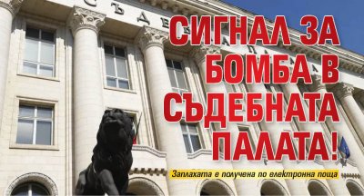 Сигнал за бомба в Съдебната палата в София е подаден