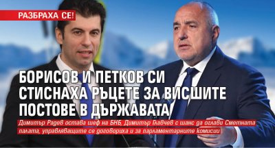 РАЗБРАХА СЕ! Борисов и Петков си стиснаха ръцете за висшите постове в държавата (ОБЗОР)