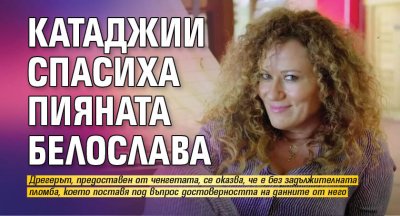 Катаджии спасиха пияната Белослава