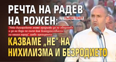 Речта на Радев на Рожен: Казваме „не“ на нихилизма и безродието (пълен текст)