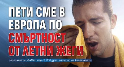 Пети сме в Европа по смъртност от летни жеги