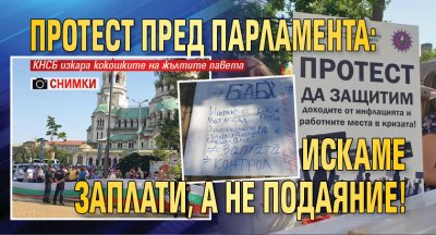 ПРОТЕСТ пред парламента: Искаме заплати, а не подаяние! (СНИМКИ)