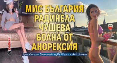 Мис България Радинела Чушева болна от анорексия (Снимки)