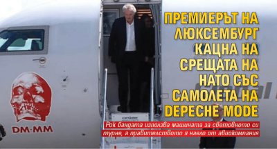 Премиерът на Люксембург кацна на срещата на НАТО със самолета на Depeche Mode
