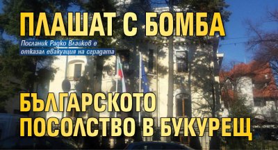 Плашат с бомба българското посолство в Букурещ