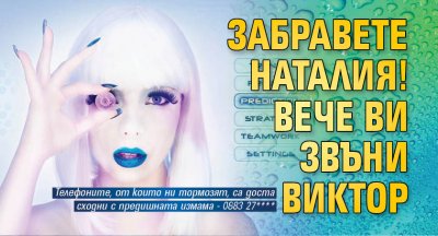 Забравете Наталия! Вече ви звъни Виктор