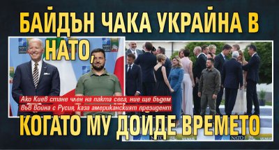 Байдън чака Украйна в НАТО, когато му дойде времето