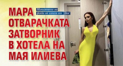 Мара Отварачката затворник в хотела на Мая Илиева