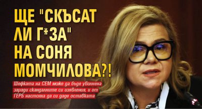Ще "скъсат ли г*за" на Соня Момчилова?!