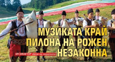 Музиката край пилона на Рожен незаконна