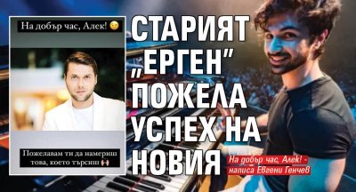 Евгени Генчев пожела успех на новия ерген Александър Младенов На