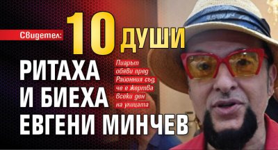 Свидетел: 10 души ритаха и биеха Евгени Минчев