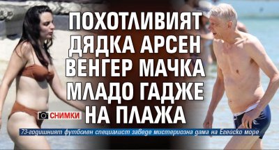 Похотливият дядка Арсен Венгер мачка младо гадже на плажа (СНИМКИ)
