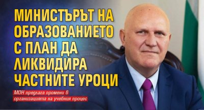 Министърът на образованието с план да ликвидира частните уроци