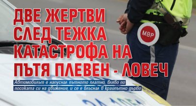 Две жертви след тежка катастрофа на пътя Плевен - Ловеч
