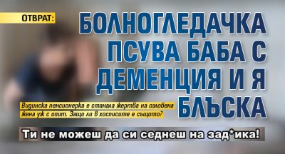 ОТВРАТ: Болногледачка псува баба с деменция и я блъска