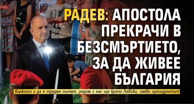 Радев: Апостола прекрачи в безсмъртието, за да живее България (НА ЖИВО)