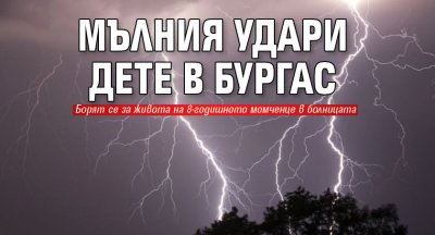 Мълния удари дете в Бургас