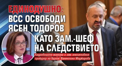 Единодушно: ВСС освободи Ясен Тодоров като зам.-шеф на Следствието