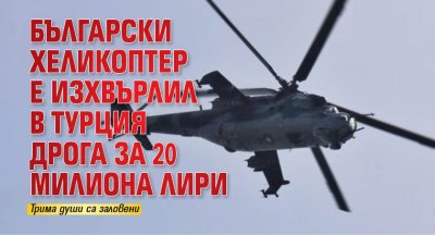Български хеликоптер е изхвърлил в Турция дрога за 20 милиона лири