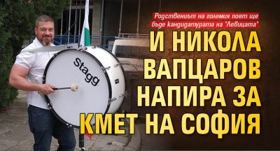 И Никола Вапцаров напира за кмет на София