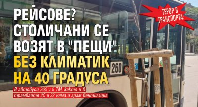 Терор в транспорта: Рейсове? Столичани се возят в "пещи" без климатик на 40 градуса
