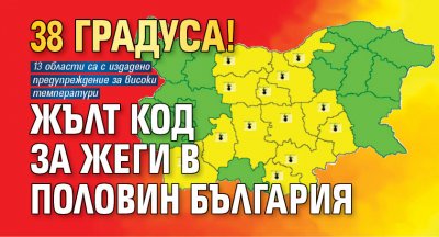 13 области в Централна Северна и Южна България са с