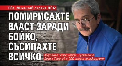 Eвг. Михайлов съсече ДСБ: Помирисахте власт заради Бойко, съсипахте всичко