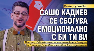 Сълзи и усмивки: Сашо Кадиев се сбогува емоционално с Би Ти Ви