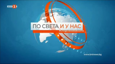 Българската национална телевизия БНТ отбелязва днес 63 ата годишнина на По