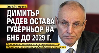 Lupa.bg позна: Димитър Радев остава гуверньор на БНБ до 2029 г.