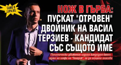 Само в Lupa.bg: Нож в гърба: Пускат "отровен" двойник на Васил Терзиев - кандидат със същото име
